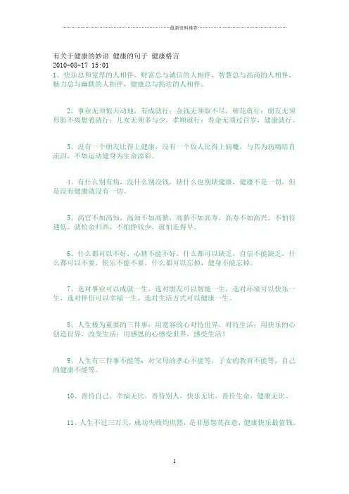 有关于健康的妙语 健康的句子 健康格言精编版