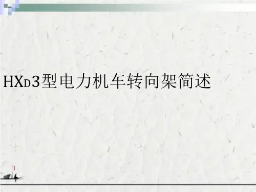 HXD3型电力机车转向架简述