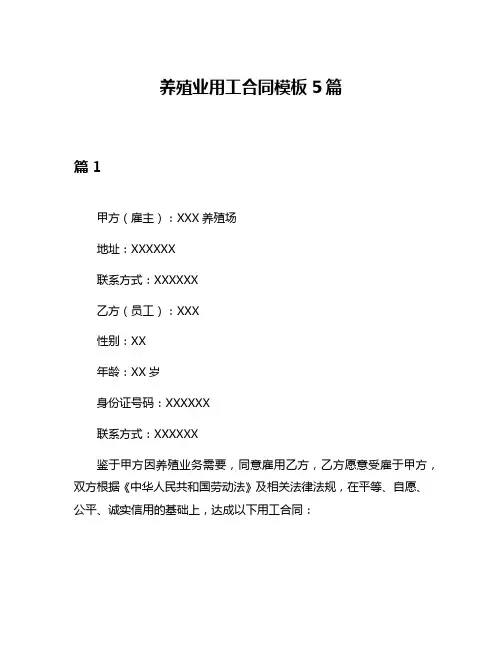 养殖业用工合同模板5篇