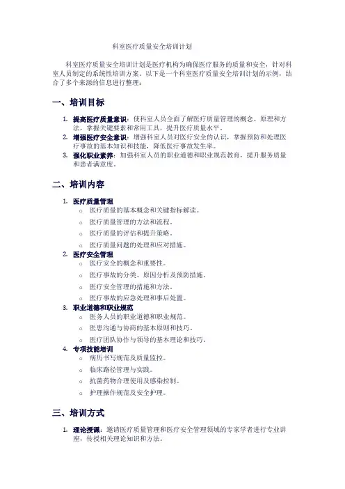 科室医疗质量安全培训计划