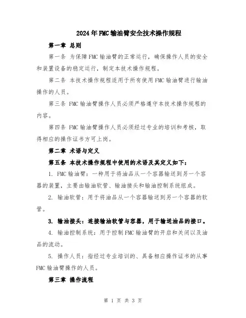 2024年FMC输油臂安全技术操作规程