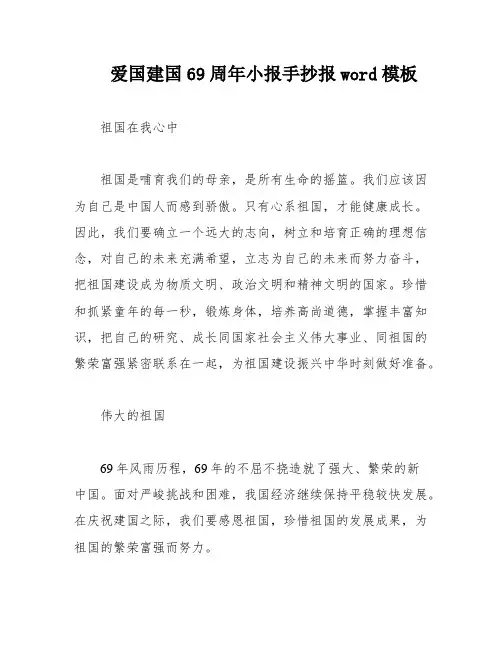 爱国建国69周年小报手抄报word模板