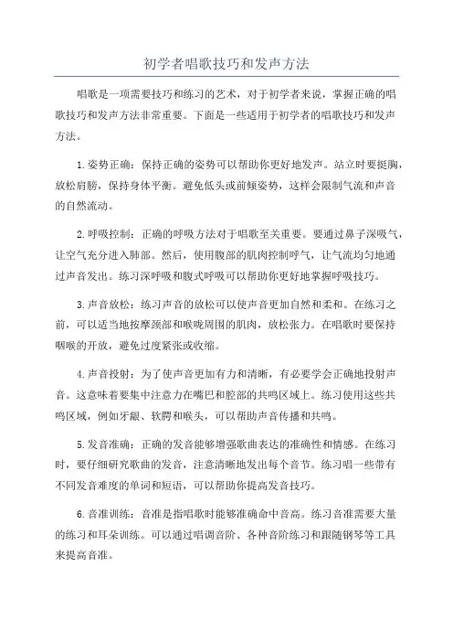 初学者唱歌技巧和发声方法