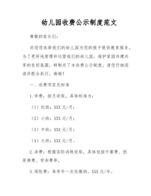 幼儿园收费公示制度范文