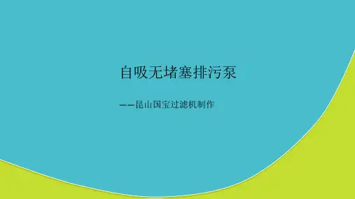 自吸无堵塞排污泵教学教材