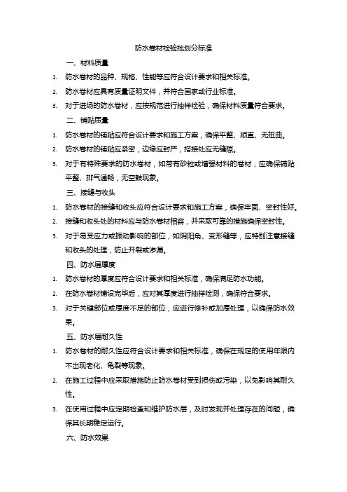 防水卷材检验批划分标准