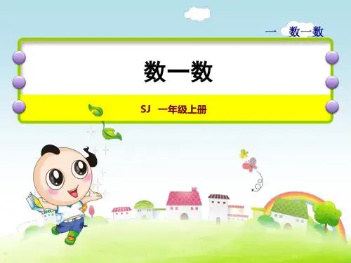 苏教版一年级数学上册第1-4单元课件PPT