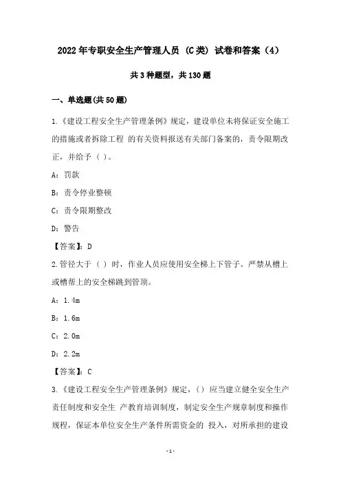 2022年专职安全生产管理人员 (C类) 试卷和答案(4)