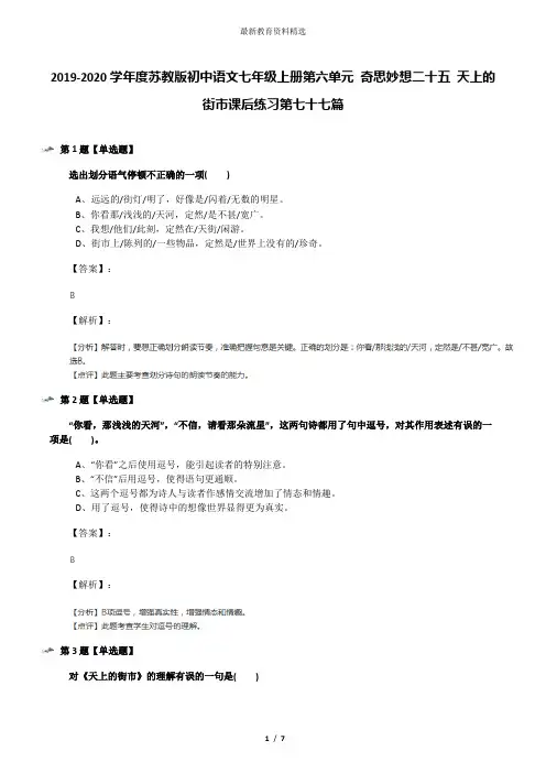 2019-2020学年度苏教版初中语文七年级上册第六单元 奇思妙想二十五 天上的街市课后练习第七十七篇