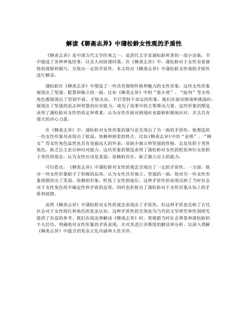 解读《聊斋志异》中蒲松龄女性观的矛盾性