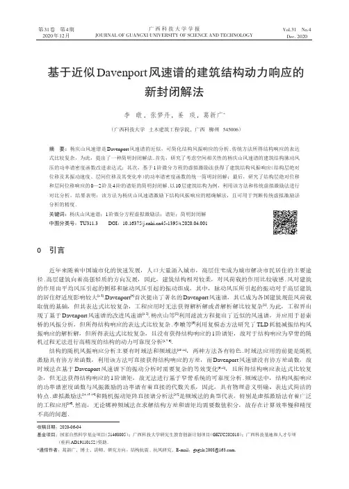基于近似Davenport风速谱的建筑结构动力响应的新封闭解法