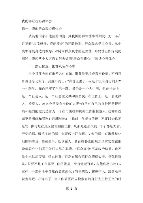 我的群众观心得体会-11页文档资料