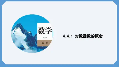 4.4.1对数函数的概念课件(人教版)