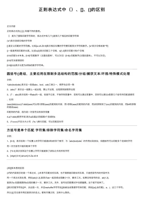 正则表达式中（）、[]、{}的区别