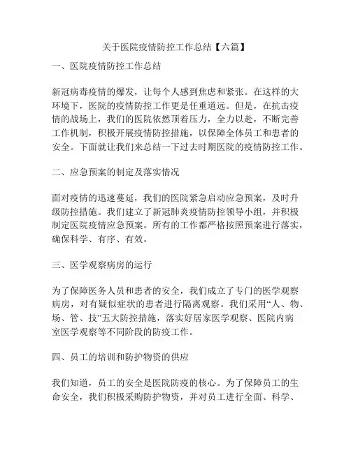 关于医院疫情防控工作总结【六篇】
