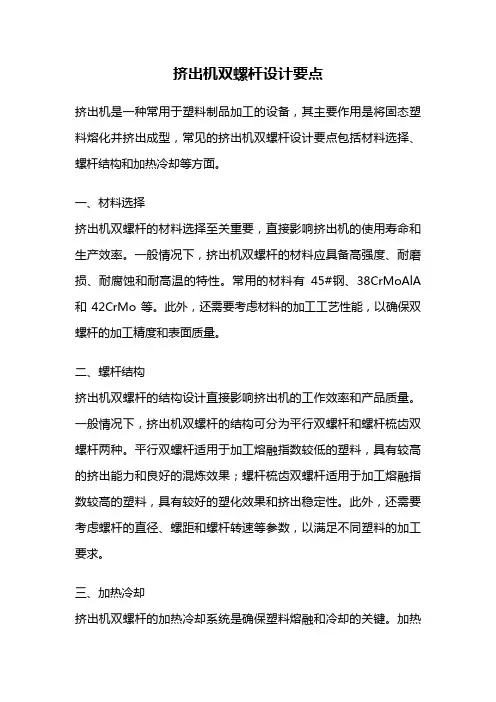 挤出机双螺杆设计要点