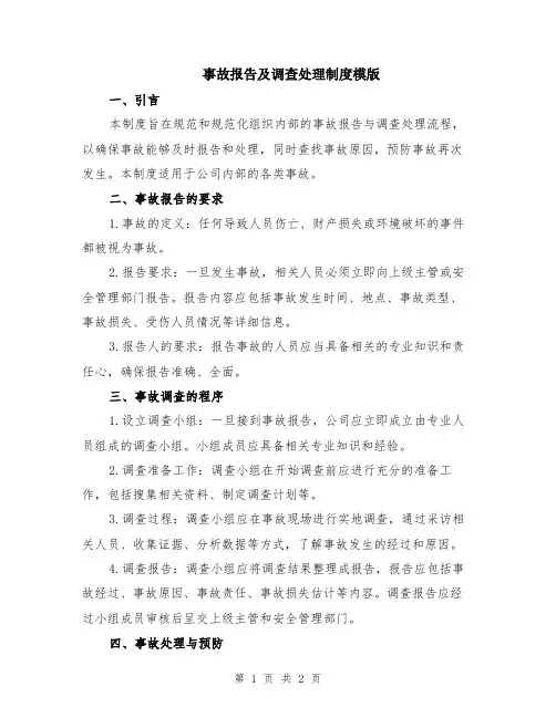 事故报告及调查处理制度模版