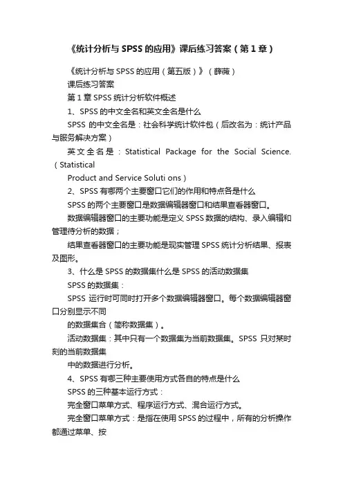 《统计分析与SPSS的应用》课后练习答案（第1章）