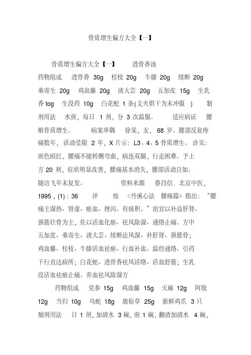 骨质增生偏方大全【一】