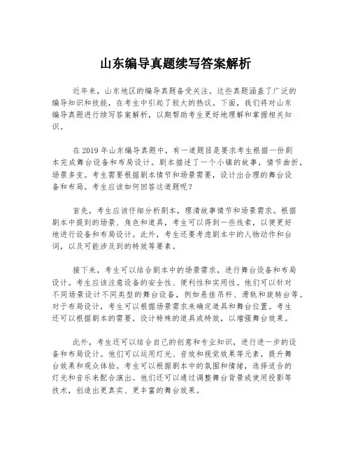 山东编导真题续写答案解析