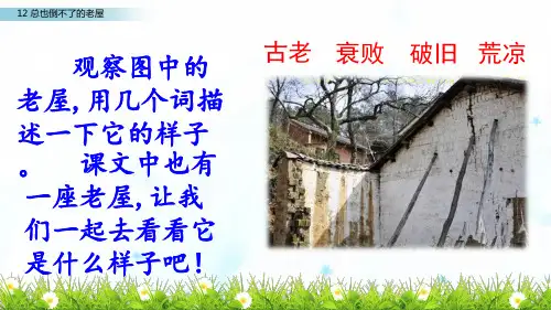 《总也倒不了的老屋》_优秀课件【部编版】1