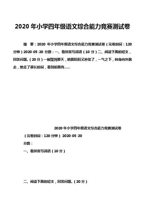 2020年小学四年级语文综合能力竞赛测试卷