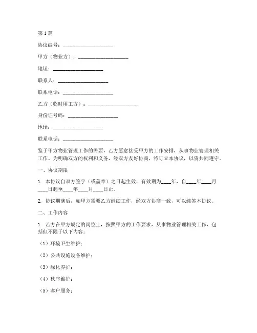 物业临时用工协议书范本(3篇)