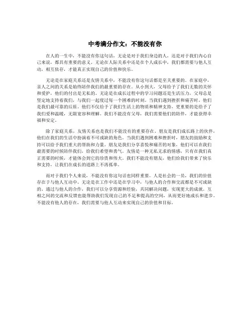 中考满分作文：不能没有你