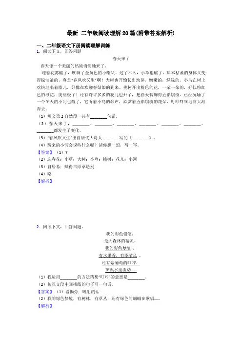 二年级最新 二年级阅读理解20篇(附带答案解析)