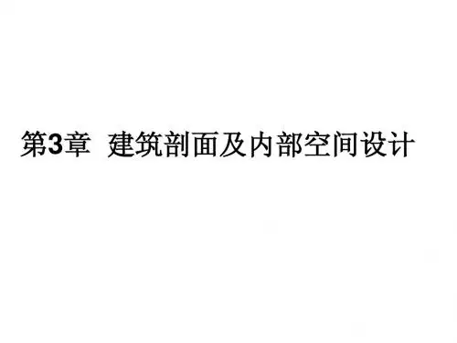 第3章 剖面及内部空间设计