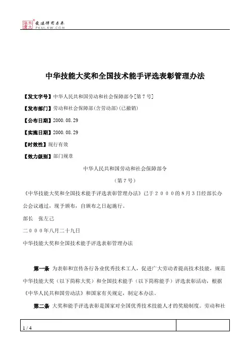 中华技能大奖和全国技术能手评选表彰管理办法
