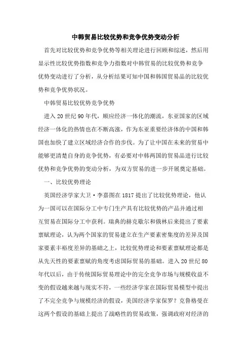 中韩贸易比较优势和竞争优势变动分析