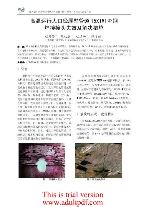 高温运行大口径厚壁管道 15X1M1Φ钢焊接接头失效及解决措施