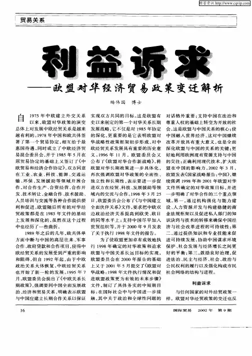 利益诉求——欧盟对华经济贸易政策变迁解析