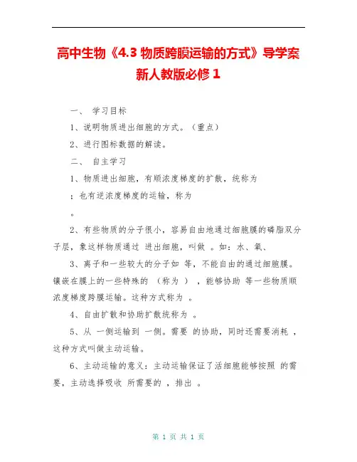 高中生物《4.3 物质跨膜运输的方式》导学案 新人教版必修1