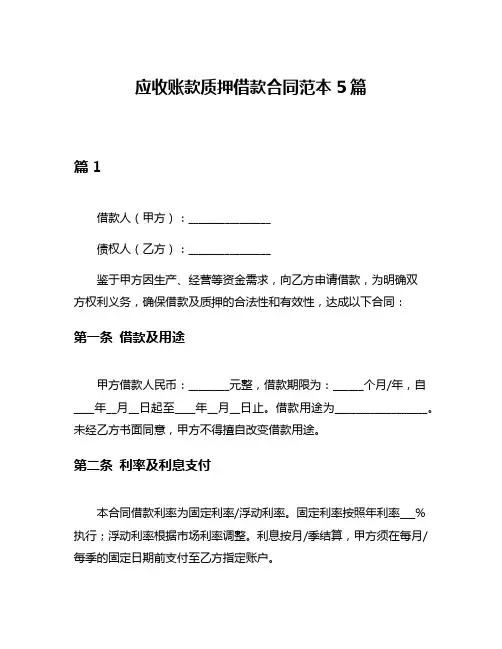 应收账款质押借款合同范本5篇