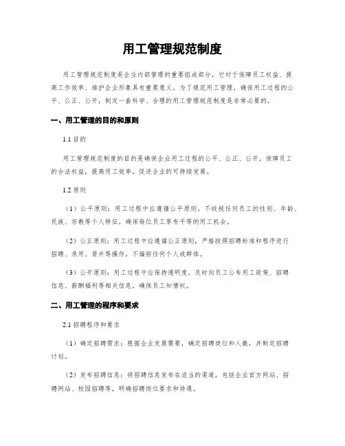 用工管理规范制度
