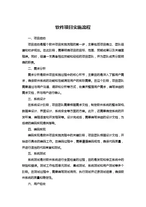 软件项目实施流程