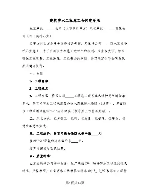 建筑防水工程施工合同电子版（5篇）