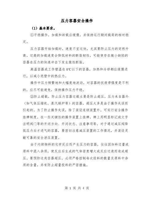 压力容器安全操作（2篇）