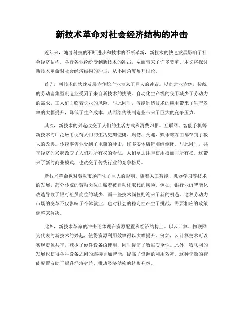 新技术革命对社会经济结构的冲击