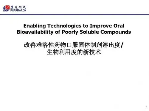 改善难溶性药物口服固体制剂溶出度生物利用度的新技术  ppt课件