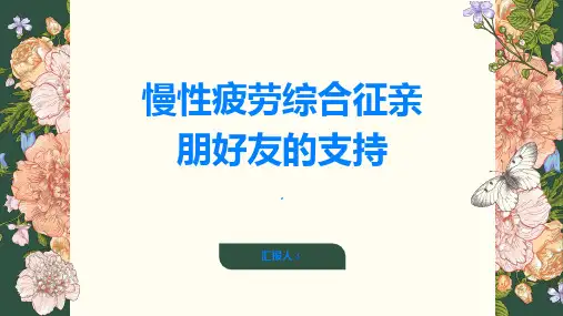 慢性疲劳综合征亲朋好友的支持帮助你走出疲劳困境