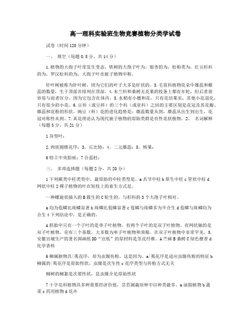 高一理科实验班生物竞赛植物分类学试卷