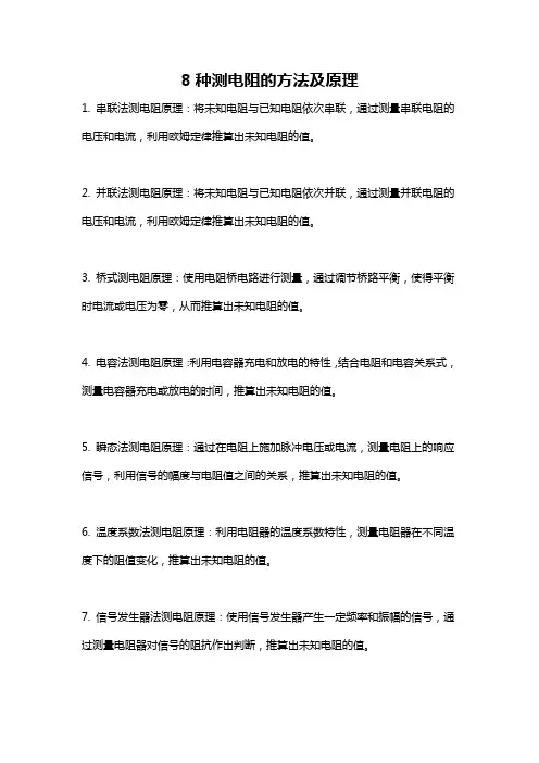8种测电阻的方法及原理