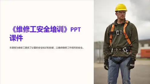 《维修工安全培训》课件