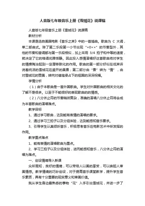 人音版七年级音乐上册《雪绒花》说课稿