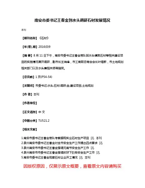 南安市委书记王春金到水头调研石材发展情况