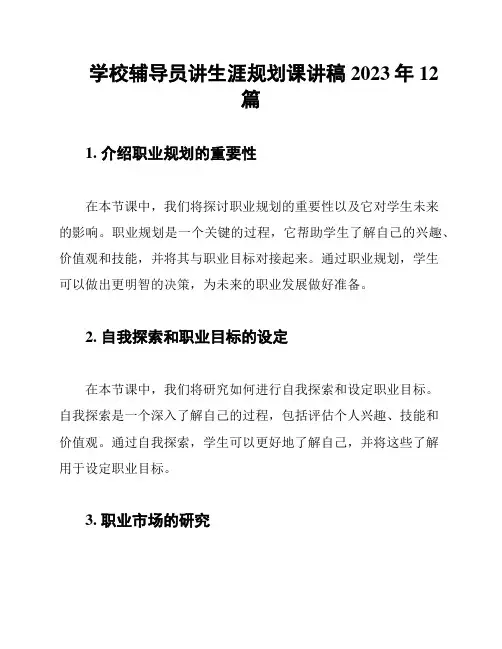 学校辅导员讲生涯规划课讲稿2023年12篇
