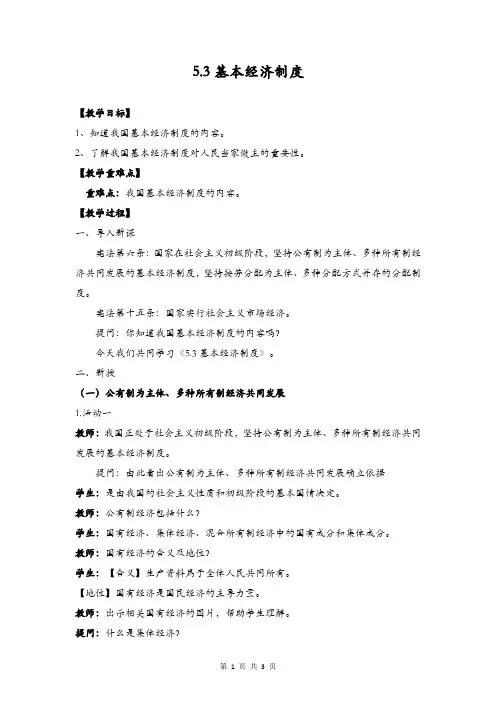 基本经济制度 教案--部编版道德与法治八年级下册